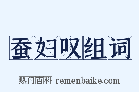 蚕妇叹组词是什么意思的图片